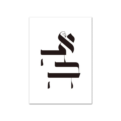 Canvas Wall Art Painting with Hebrew Print Ahava means Love, Shalom means Peace,Hello,and Goodbye