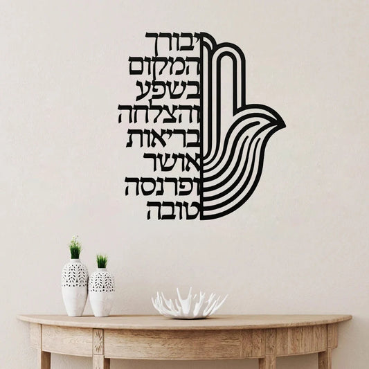 Hebrew Birkat Habayit Hamsa Jewish Wall Decal