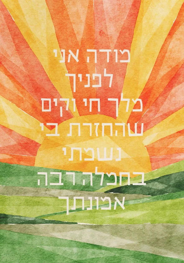 Jewish Watercolor  Sunrise Modeh Ani & Nighttime Shema Yisrael Wall Art Prints on Canvas