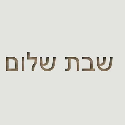 Hebrew Shabbat Shalom wood Napkin ring