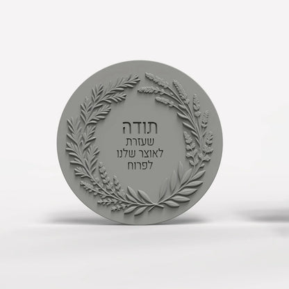 Jewish Thanksgiving Blessing Silicone Mold, Hebrew Thank You