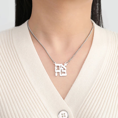 Ahava Necklace Love in Hebrew Judaica Pendant